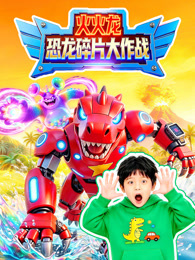 火火龙恐龙碎片大作战