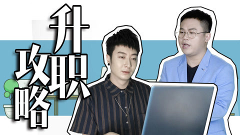 粤知一二 该如何适应职场生活？