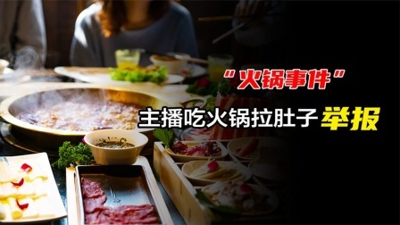 品人生百味第二季 女主播日入3000，吃火锅拉肚子直接举报：你们赔得起吗？