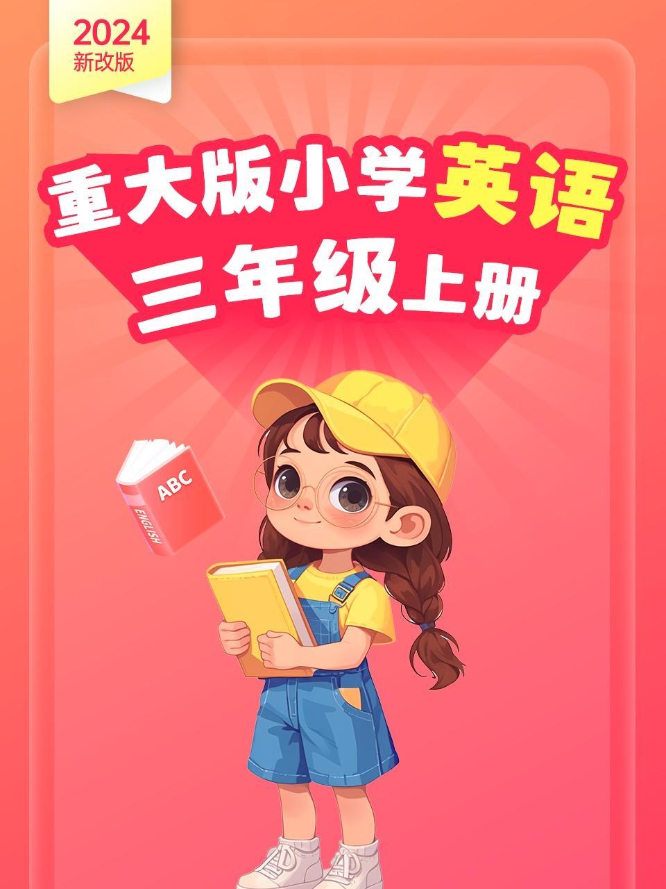 2024新改版 重大版小学英语三年级上册