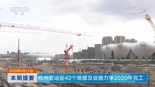 体育新闻 [体育新闻]完整版 20200411