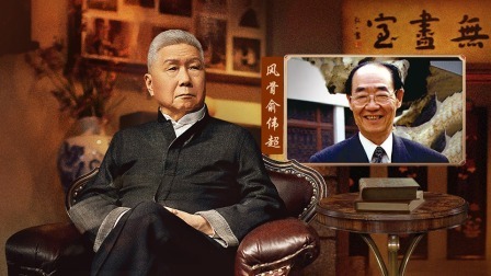 背影 风骨俞伟超