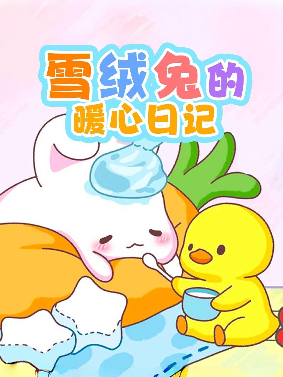 雪绒兔的暖心日记