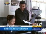 西藏新闻联播 《西藏新闻联播》 20170610