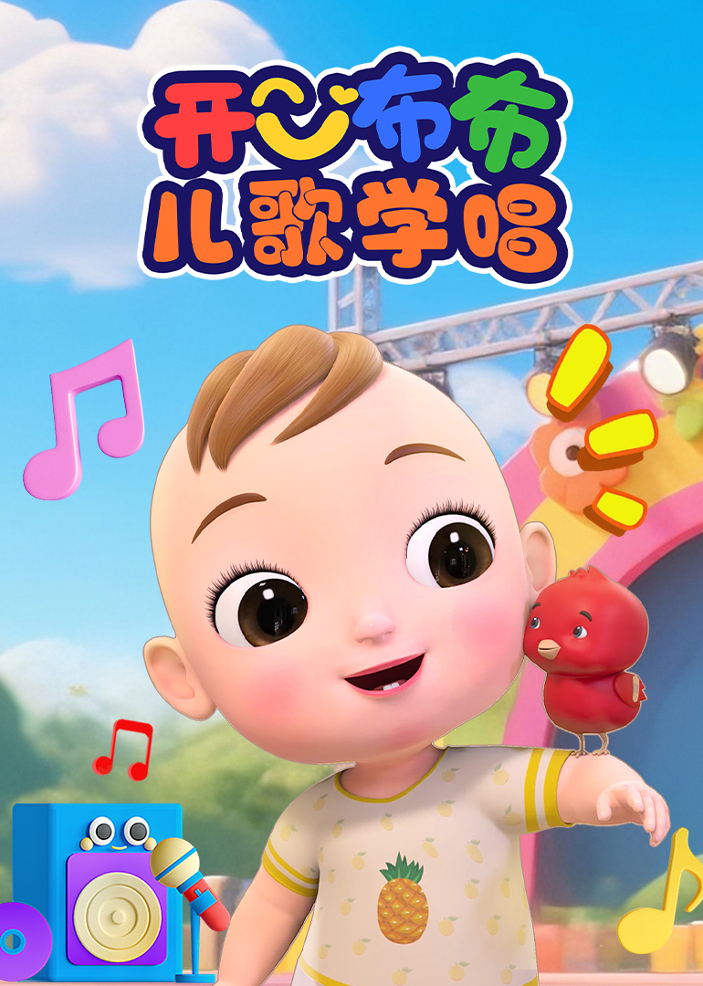 开心布布儿歌学唱