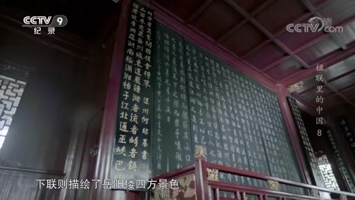 《楹联里的中国》 第八集 联里风景