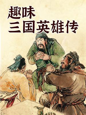 趣味三国英雄传