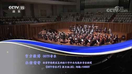 CCTV音乐厅 《CCTV音乐厅》 20190314 “漫步经典”系列音乐会（51） 杭州爱乐乐团音乐会（下）