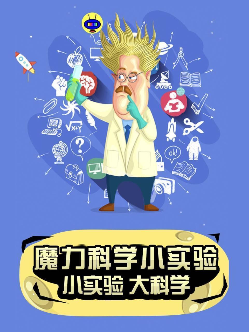 魔力科学小实验