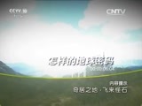 地理中国 《地理中国》 20151026 飞来怪石