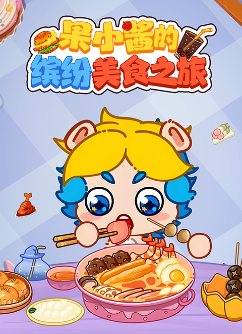 果小酱的缤纷美食之旅