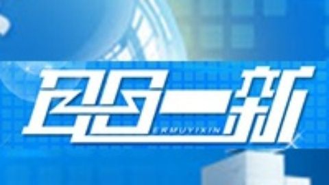 耳目一新 耳目一新20141005