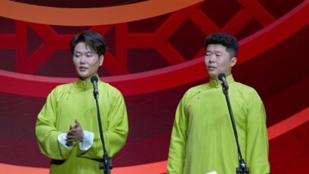 《爆竹声声》孟鹤堂 周九良