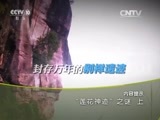 地理中国 《地理中国》 20160429 “莲花神迹”之谜（上）