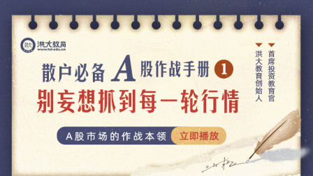 洪校长的投资课 散户必备A股作战手册（一）
