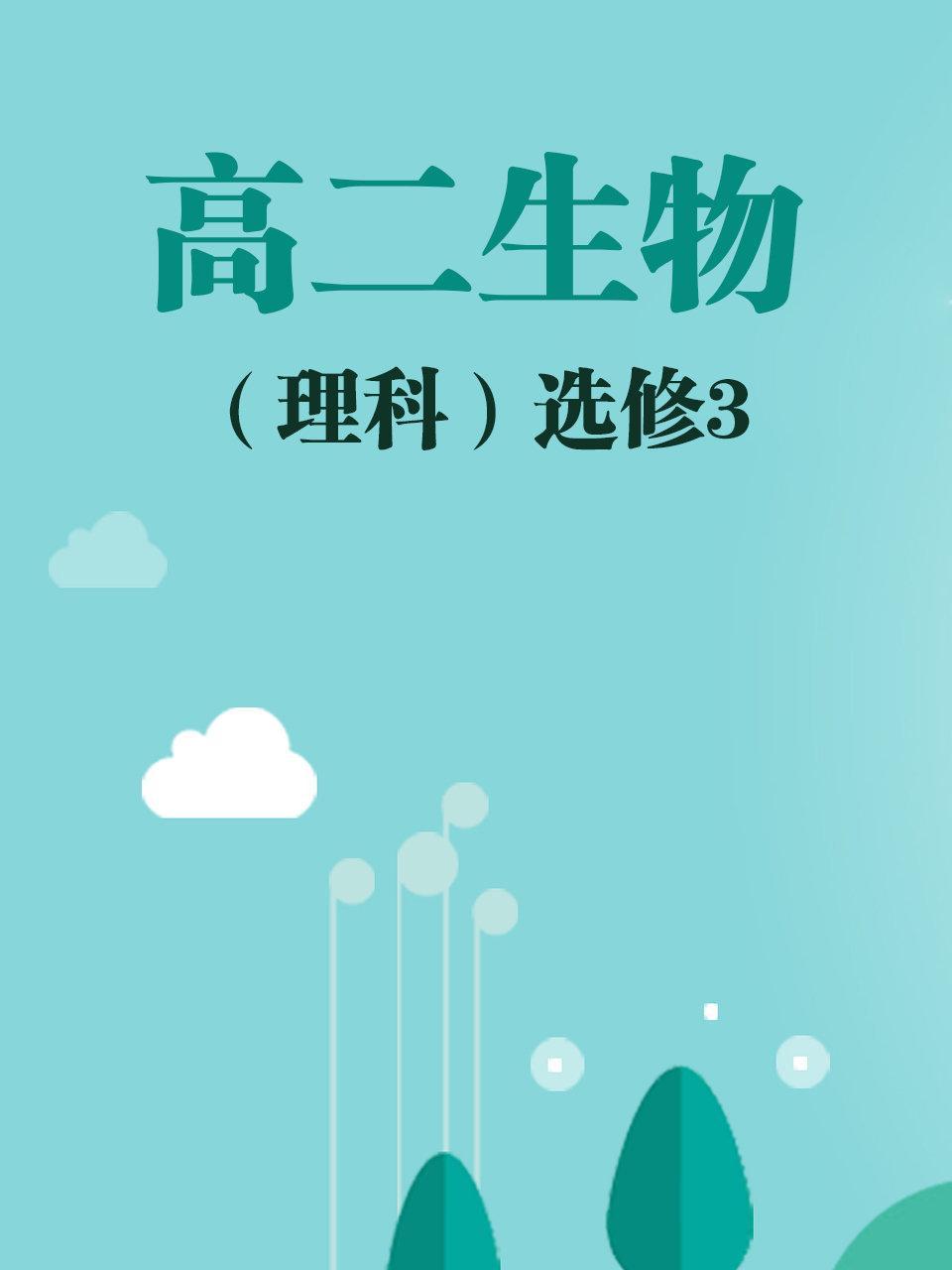 高二生物（理科）选修3
