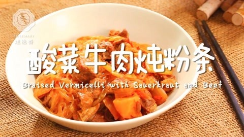 迷迭香 暖心暖胃酸菜牛肉炖粉条，3步学会酸爽又开胃!