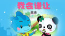 我会谦让