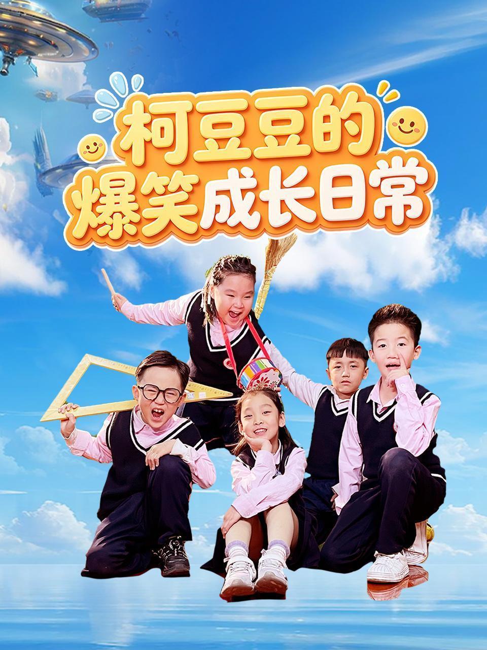 柯豆豆的爆笑成长日常