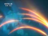军事报道 《军事报道》 20110609
