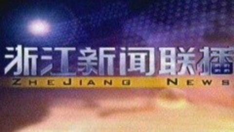 浙江新闻联播 浙江新闻联播20150105