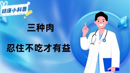 养生之堂 羊肉，是癌症的“催化剂”吗？提醒：三种肉，忍住不吃才有益