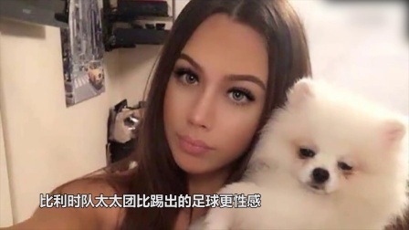 秀翻世界杯 热辣超模选美冠军来袭 比利时队太太团比踢出的足球更性感