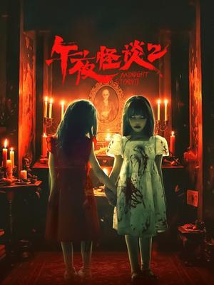 午夜怪谈2