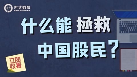 洪校长的投资课 什么能拯救中国股民？