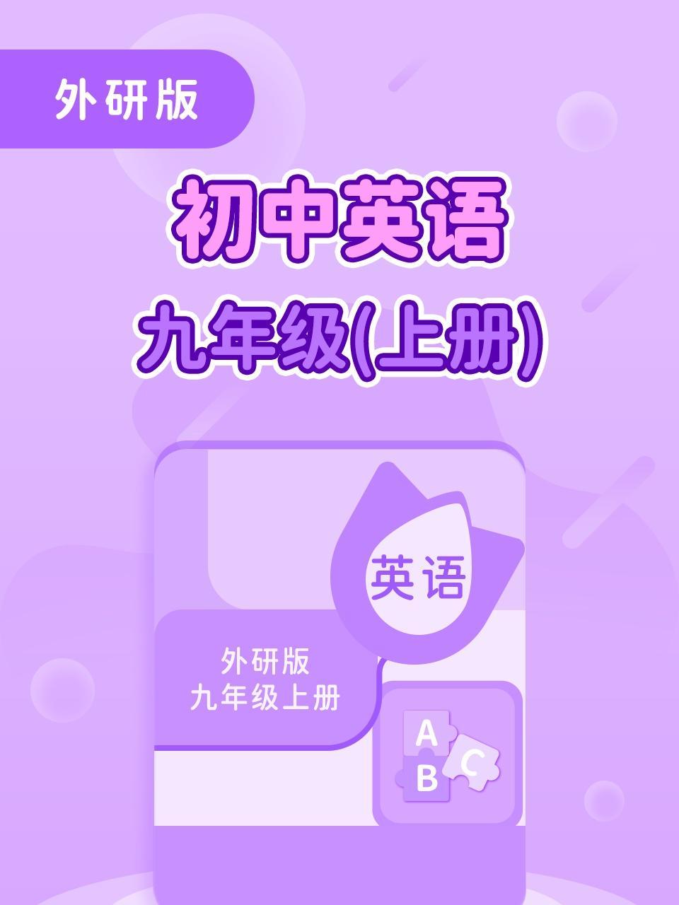 外研版初中英语九年级（上册）
