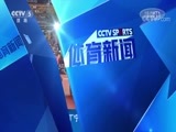 体育新闻 [体育新闻]完整版 20180531