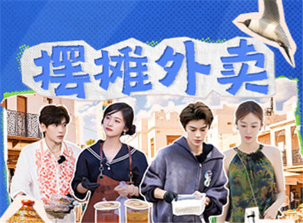 中餐厅&middot;非洲创业季 第11期：中餐厅终极营业摆摊