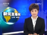 新闻直播间 《新闻直播间》 20161208 10:00