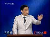 百家讲坛 百家讲坛 2010年 第173期 绕道千里走单骑