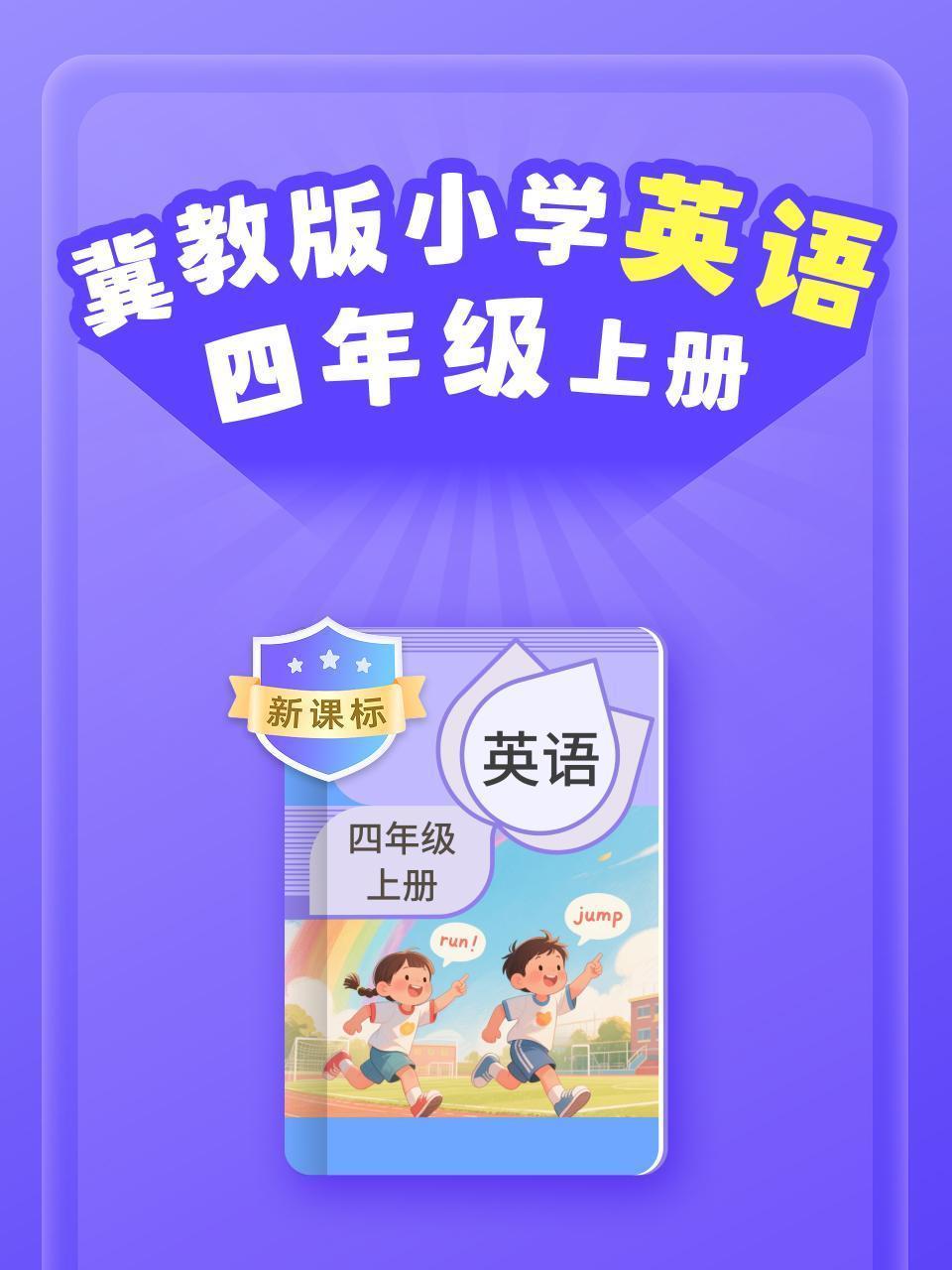 新课标 冀教版小学英语四年级上册