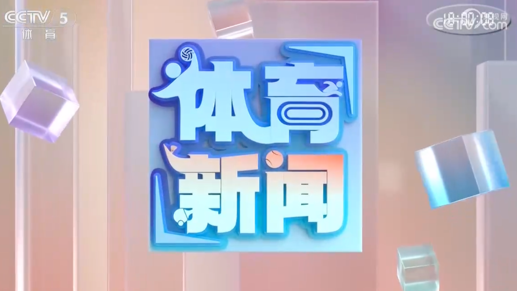 体育新闻 [体育新闻]完整版 20260731