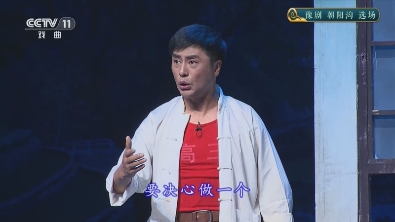 CCTV空中剧院 《CCTV空中剧院》 20241011 豫剧《朝阳沟》选场