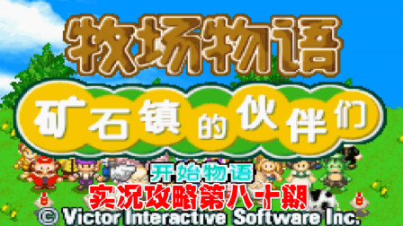 《GBA新牧场物语》实况攻略第八十期