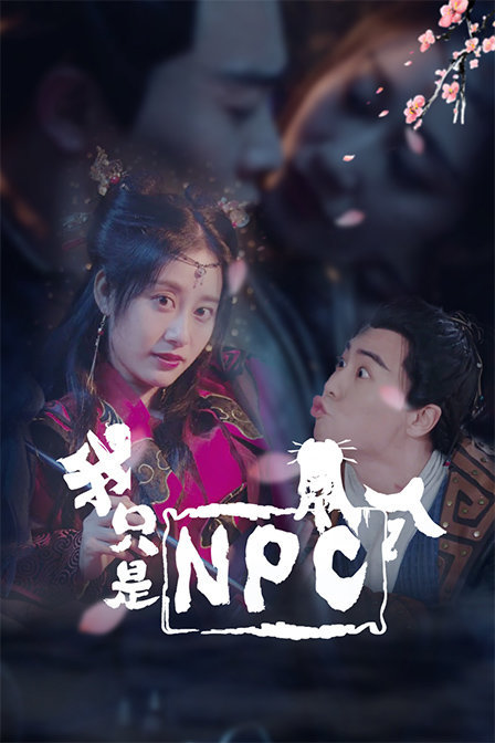 我只是个NPC}