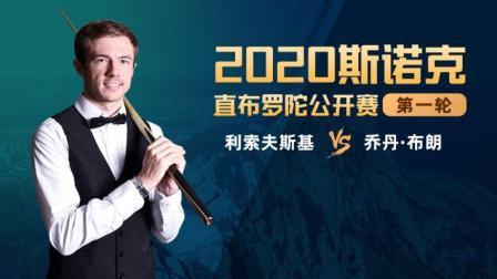 2020斯诺克 杰克-利索夫斯基VS乔丹-布朗