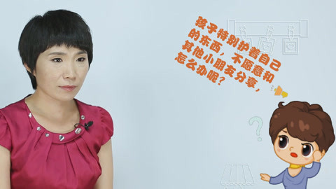 美妈问问团 孩子不愿意分享怎么办