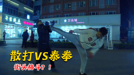散打高手对抗泰拳猛将，街头火拼，到底谁更硬？