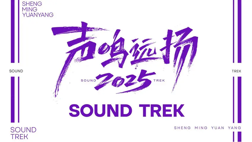 《声鸣远扬 2025》第4期