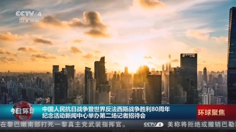 今日环球 《今日环球》 20250830