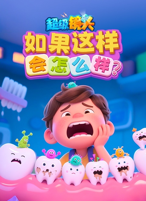 超级镜头：如果这样会怎样？