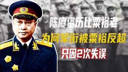 文史档案 陈赓资历比粟裕老，为何军衔被粟裕反超，只因2次失误