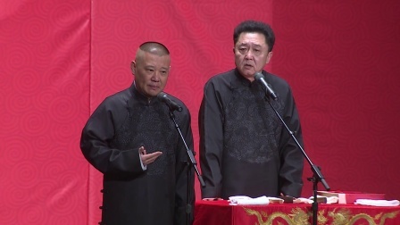 德云社相声 《富贵有余》郭德纲 于谦