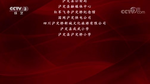 《壮丽70年 奋斗新时代 ——记者再走长征路主题采访 文化文艺慰问活动》 20190811