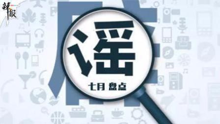 盘点7月十大谣言 造谣者的胆子是越来越大了!