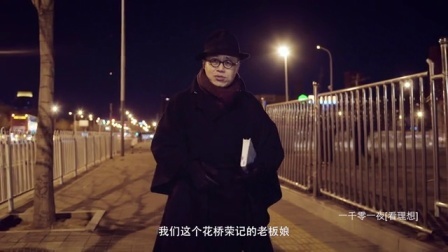 一千零一夜 台北人(二)